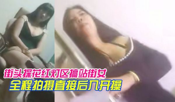 街头探花红灯区搞站街女一家家逛过去选个风骚轻熟女
