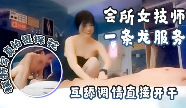 模特写真拍摄探花会所女技师一条龙服务互舔调情直接