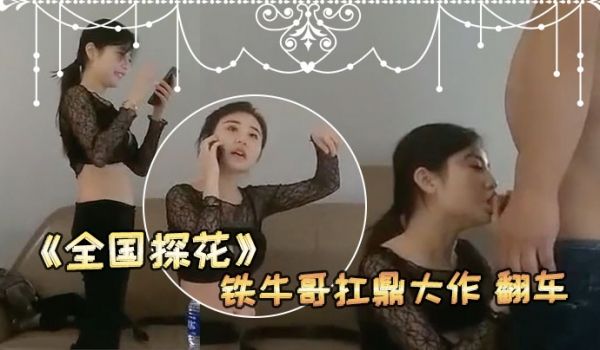 看热闹的来全国探花铁牛哥扛鼎大作翻车现场谈判铁牛