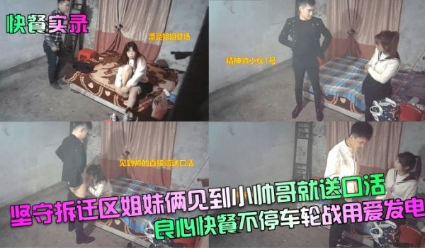 快餐实录坚守拆迁区姐妹俩见到小帅哥就送口活良心快