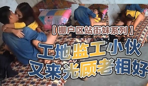 棚户区站街妹系列精彩2连发工地监工小伙又来光顾老