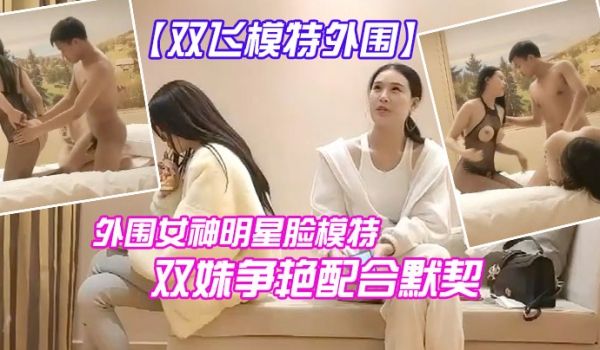双飞模特今夜外围明星脸模特双艳配合默契