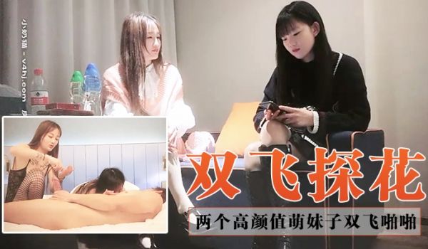 双飞探花约了两个高颜值萌妹子双飞啪啪一人一套连体