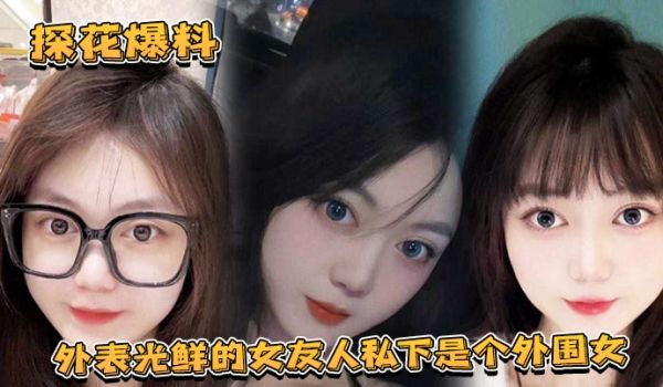 探花爆料外表光鲜的女友人私下是个外围女探花露脸实
