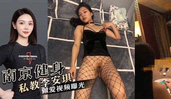 南京健身私教李安琪被爆借着健身的名头专找三四十岁