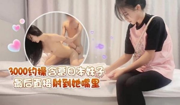 探花王先生3000约操含蓄日本妹子最后直接射到她