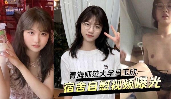 青海师范大学马玉欣清纯校花变身反差婊被男友调教宿