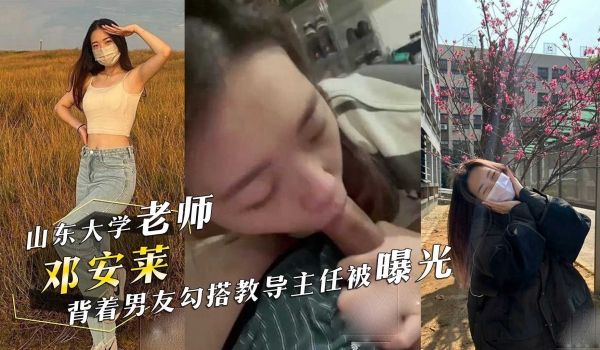 山东大学辅仁学校老师邓安莱背着男友勾搭教导主任被