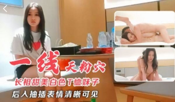 长相甜美白色T恤妹子近距离特写扣弄一线天粉穴后入