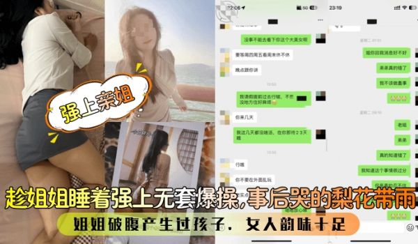 强上亲姐趁姐姐睡着强上无套爆操事后哭的梨花带雨姐