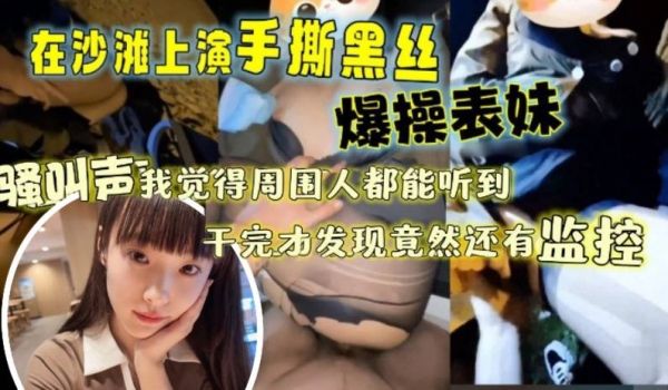 让表妹穿上那身我梦寐以求的黑丝带她再次来到沙滩上