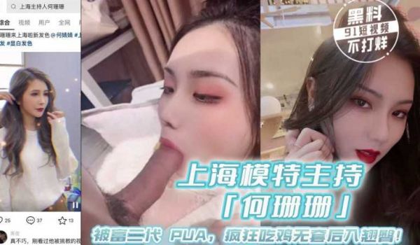 上海极品模特主持人何珊珊被富二代PUA疯狂吃鸡无