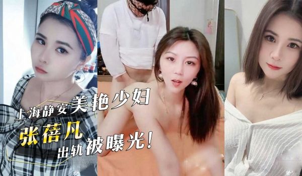 上海静安美艳少妇张蓓凡出轨被曝光情夫头戴渔网内裤