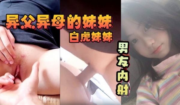 白虎妹妹先被她男友内射_之后我又内射进去怀孕的话