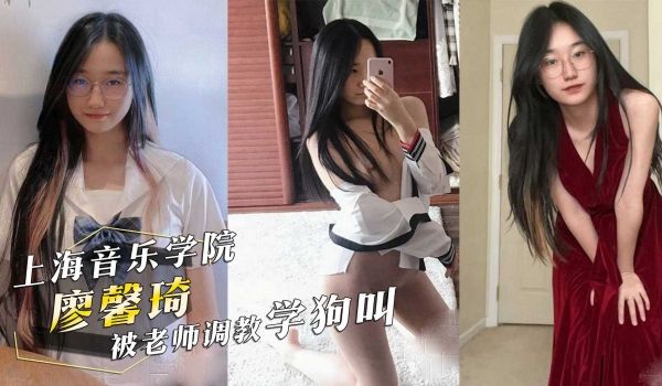 上海音乐学院钢琴系廖馨琦被老师调教学狗叫含着内裤