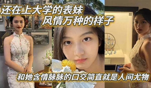 表妹爱上表哥还在上大学的表妹风情万种的样子和她含