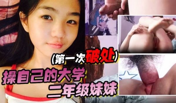 操自己的大学二年级妹妹第一次破处