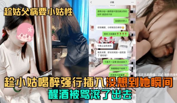 趁姑父病要小姑性趁小姑喝醉强行插入没想到她瞬间醒
