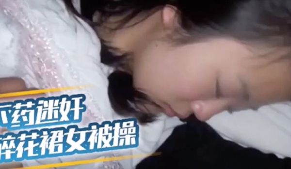 迟迟没下手的妹妹不让外人得逞下药迷奸碎花裙女被操