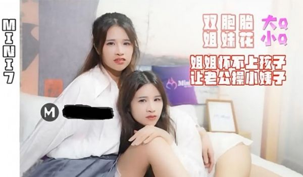 大Q小Q双胞胎姐妹花_姐姐怀不上孩子让老公操小姨