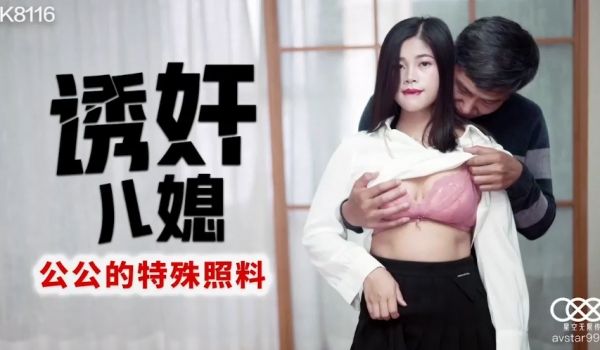 丹丹诱奸儿媳_公公的特殊照料
