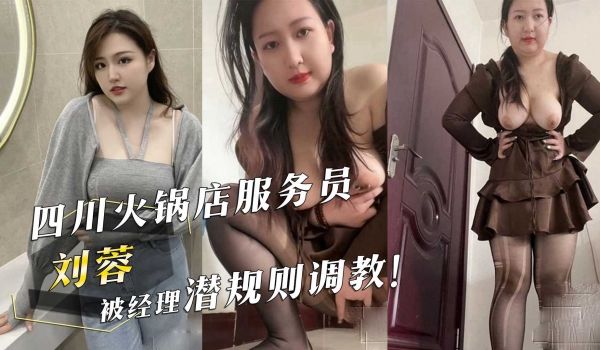 四川火锅店服务员刘蓉被经理潜规则调教