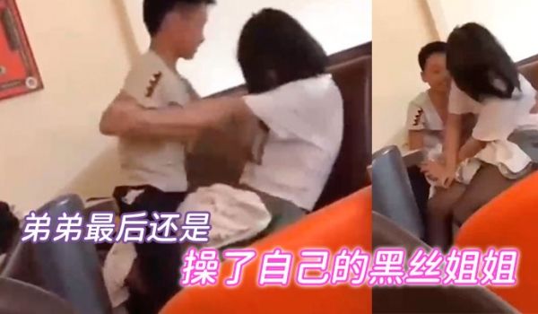 弟弟最后还是当着众人的面成功操了自己的黑丝姐姐