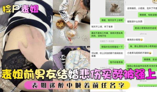 捡尸表姐表姐前男友结婚悲伤买醉被强上表姐迷醉中喊