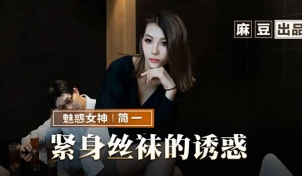 简一紧身丝袜的诱惑背着父亲玩弄性感后妈