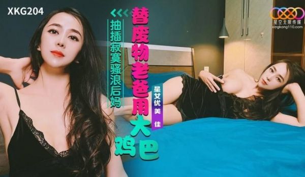 美佳替废物老爸用大鸡巴抽插寂寞骚浪后妈