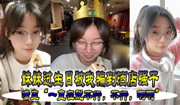 妹妹.过生.被我骗.到酒店强.干嘴里一直在.说不