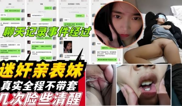 迷奸亲表妹下药迷晕还在放寒假的00后表妹强奸被偷