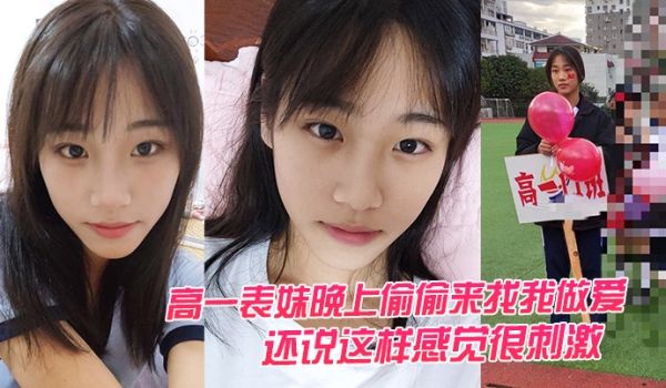 高一表妹晚上偷偷来找我做爱还说这样感觉很刺激