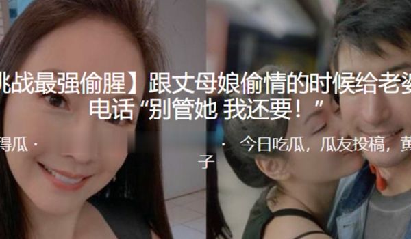 跟丈母.娘偷.情的时.候给老婆.打电话别管.她我