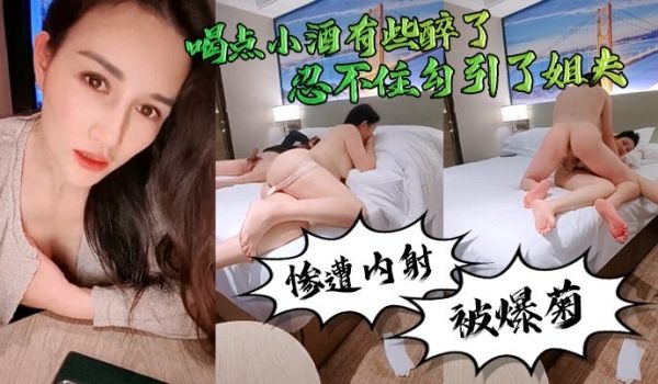 勾引姐夫真好玩喝点小酒有些醉了忍不住勾引了姐夫惨
