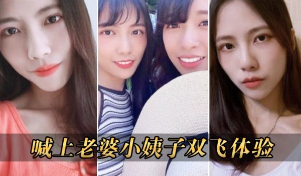 喊上老婆小姨子双飞体验
