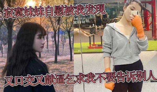 寂寞妹妹自慰被我发现又口交又献逼乞求我不要告诉别