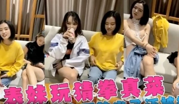 姐弟三个女神姐姐跟弟弟玩喝酒脱衣服游戏表姐老是输