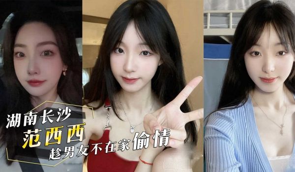 投稿曝光前女友湖南长沙范西西趁男友不在家偷情内射