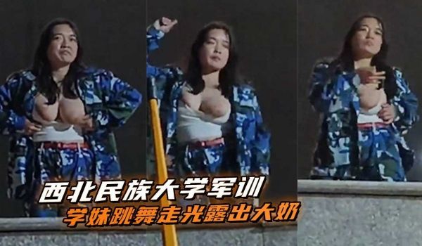 西北民族大学军训学妹跳舞走光露出大奶多视角