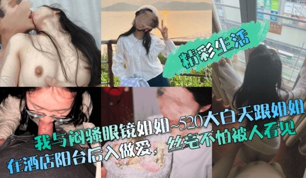 精彩生活我与闷骚眼镜姐姐520大白天跟姐姐在酒店