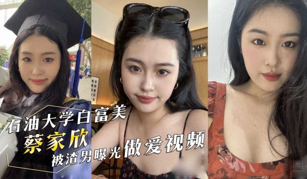 西南石油大学白富美蔡家欣为爱情跟男友住出租屋分手