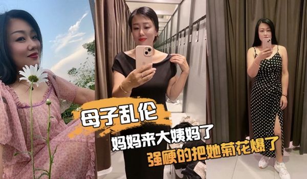 妈.妈来.大姨妈.了强硬.的把她.菊花.爆了她疼