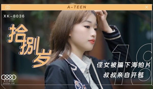 麦小兜拾捌岁_侄女被骗下海拍片_叔叔亲自开苞