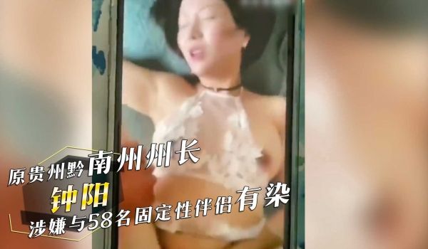 原贵州黔南州州长钟阳涉嫌与58名固定性伴侣有染并