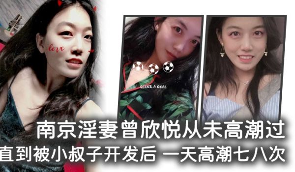 南京淫妻曾欣悦从未高潮过直到被小叔子开发后一天高