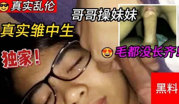 兄妹真实雏中生哥哥操妹妹两个毛都没长齐等爸妈睡着