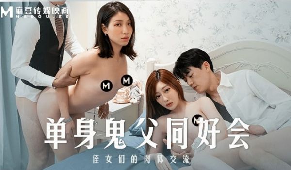 沈娜娜岚湘庭单身鬼父同好会_姪女们的肉体交流
