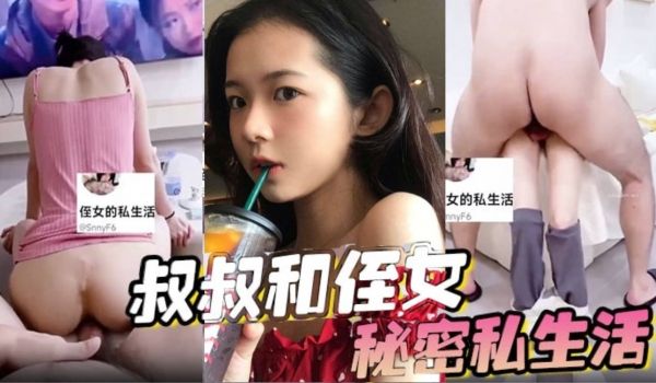叔叔和侄女的秘密私生活