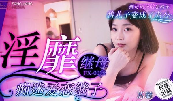 苏璇淫靡继母痴迷爱恋继子